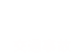 交通事故