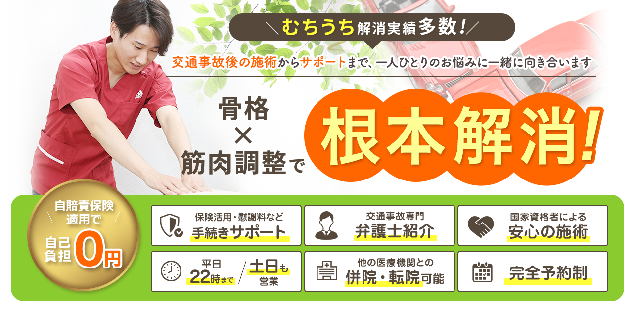 むち打ち解消実績多数！骨格×筋肉調整で根本解消