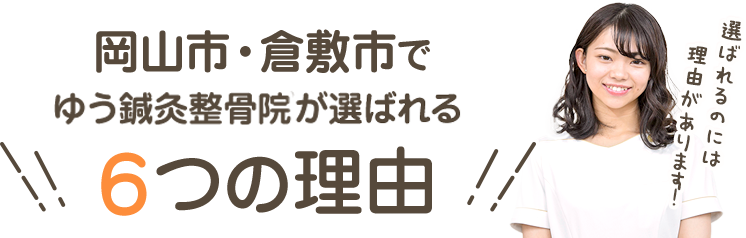 6つの理由