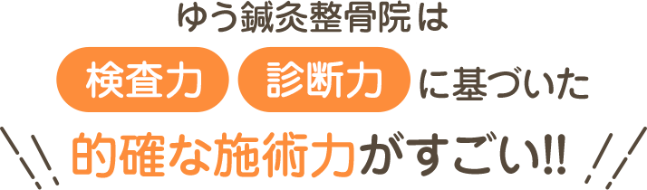 的確な施術力