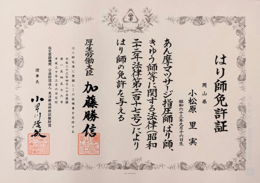 はり師免許証