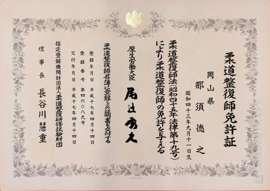 柔道整復師
