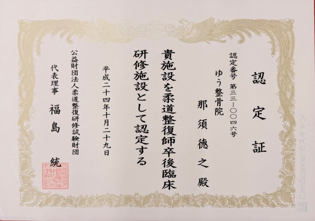 柔道整復師